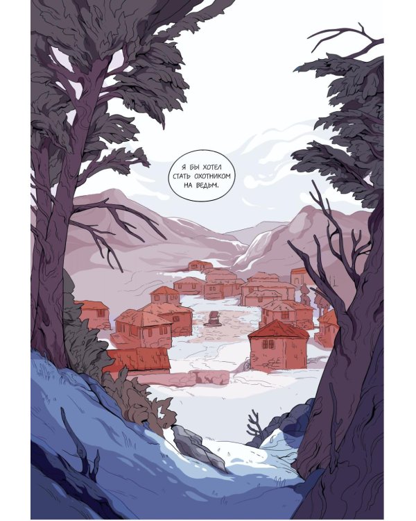 Демон в лесу: графический роман