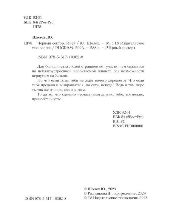 Черный сектор. Иней. Кн. 3