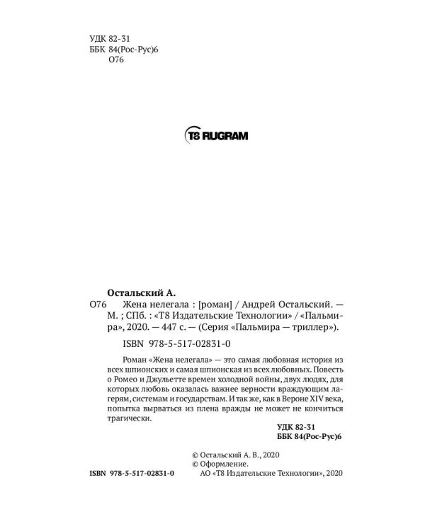 Жена нелегала: роман