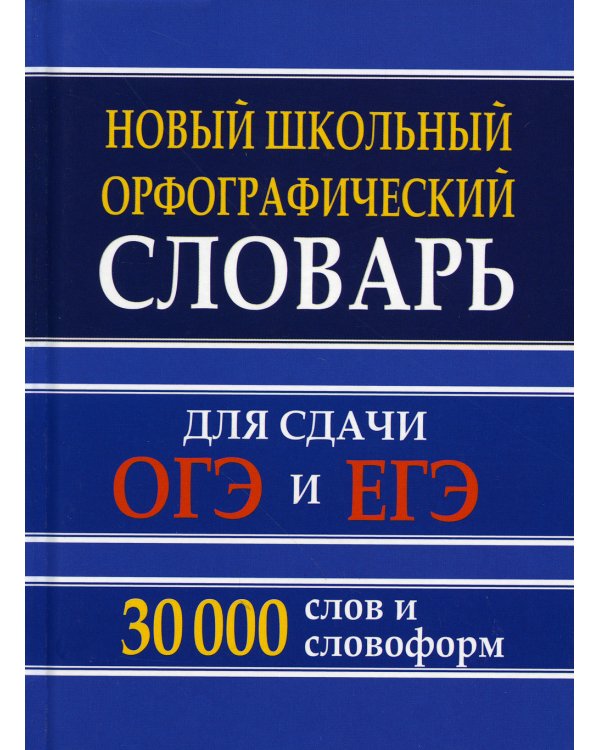 Новый школьный орфографический словарь для сдачи ОГЭ и ЕГЭ. 30 тыс. слов и словоформ