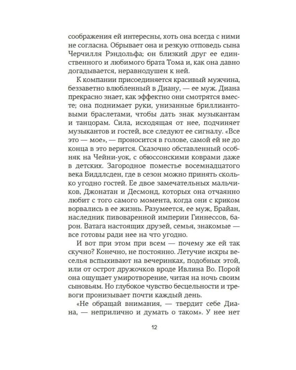 Верность сестер Митфорд: роман