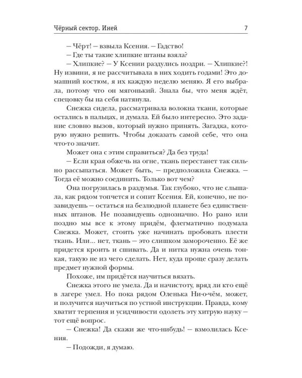 Черный сектор. Иней. Кн. 3