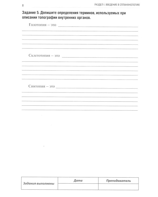 Анатомия человека: Спланхнология. Ч. 4. Пищеварительная система: тетрадь-практикум