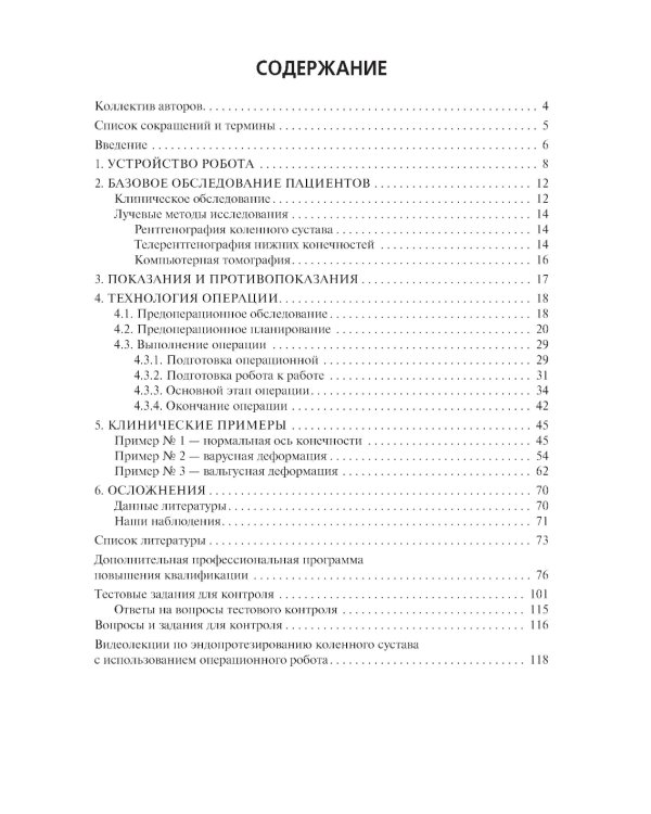 Эндопротезирование коленного сустава с использованием операционного робота: Учебное пособие