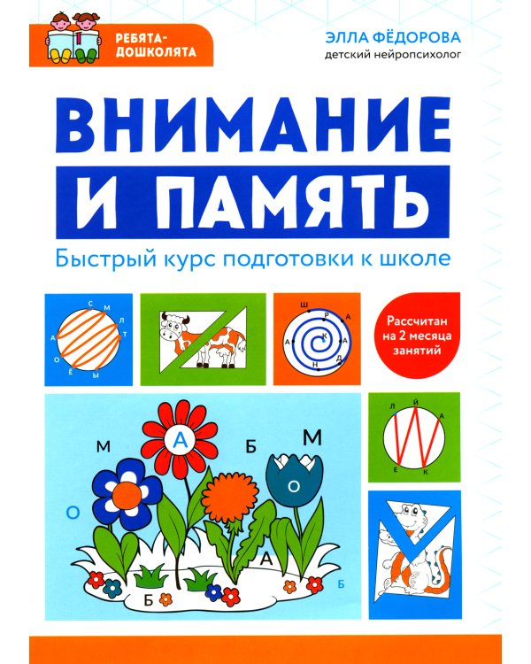 Внимание и память: быстрый курс подготовки к школе