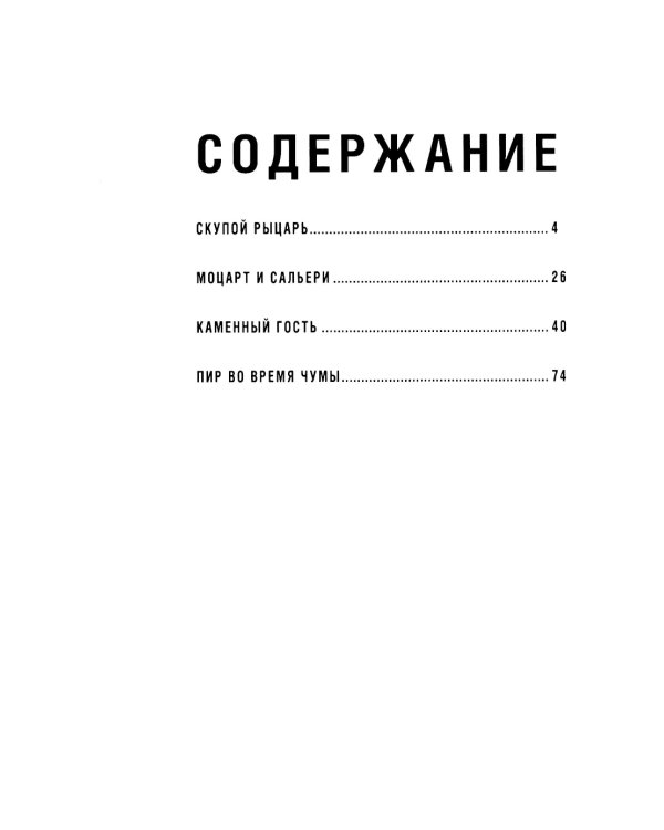 Маленькие трагедии