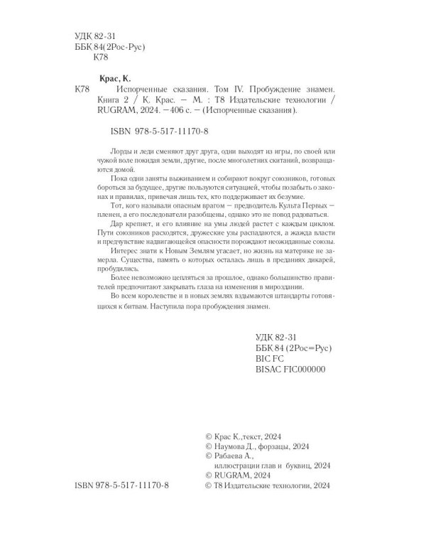 Испорченные сказания. Т. 4. Пробуждение знамен. Кн. 2