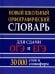 Новый школьный орфографический словарь для сдачи ОГЭ и ЕГЭ. 30 тыс. слов и словоформ