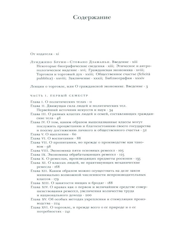 Лекции о торговле, или о гражданской экономике