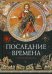 Последние времена