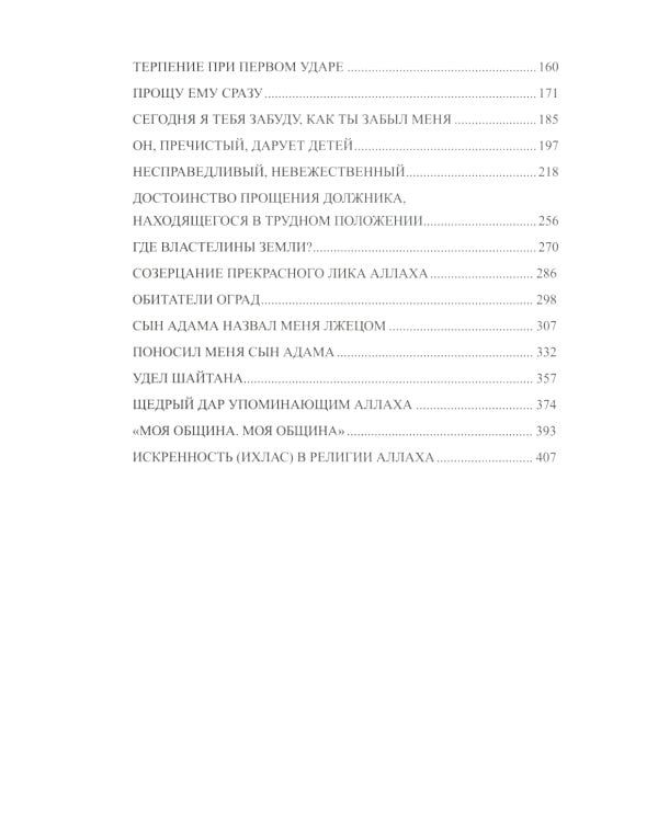 Хадисы-кудси. Наставления Господа душе человеческой