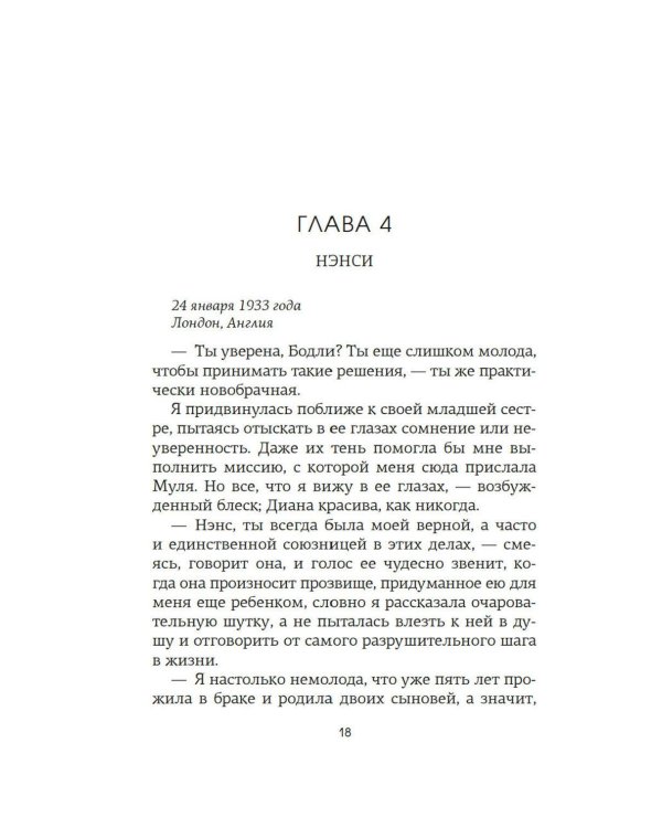 Верность сестер Митфорд: роман