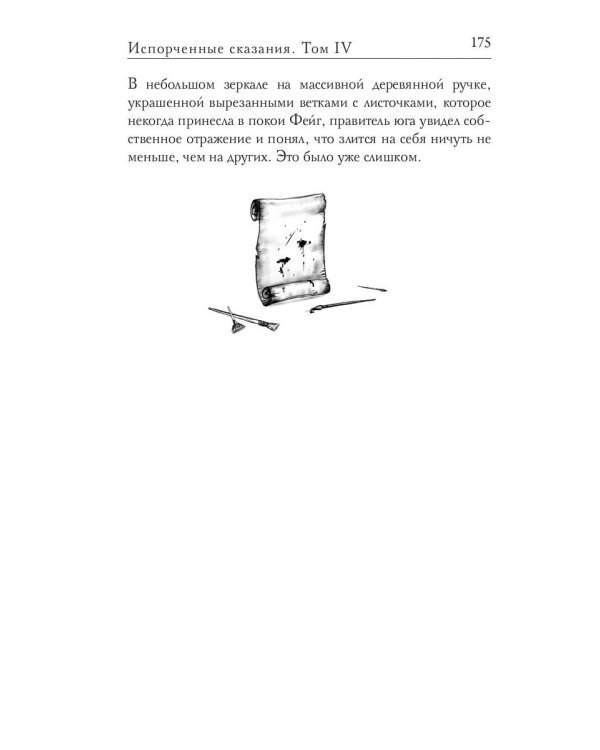 Испорченные сказания. Т. 4. Пробуждение знамен. Кн. 2