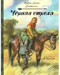 Черная стрела
