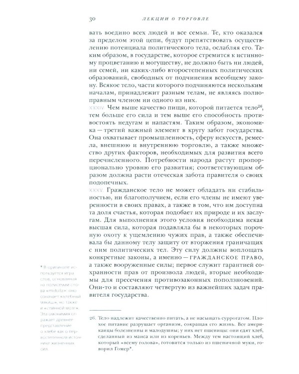 Лекции о торговле, или о гражданской экономике