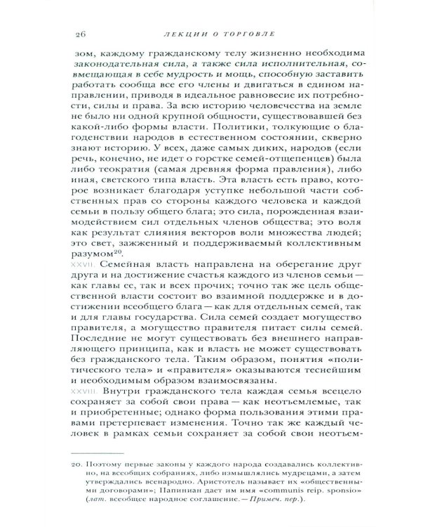 Лекции о торговле, или о гражданской экономике