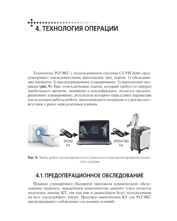Эндопротезирование коленного сустава с использованием операционного робота: Учебное пособие