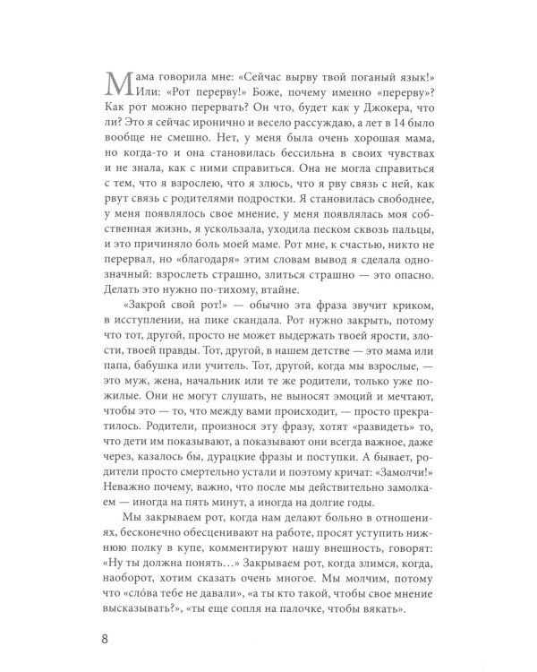 Открой рот: проявляйся, говори и получи то, что хочешь. 2-е изд