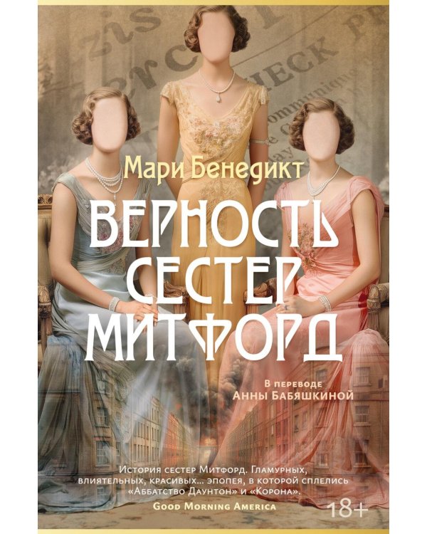 Верность сестер Митфорд: роман