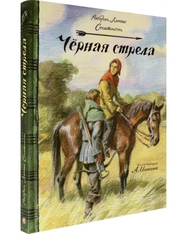 Черная стрела