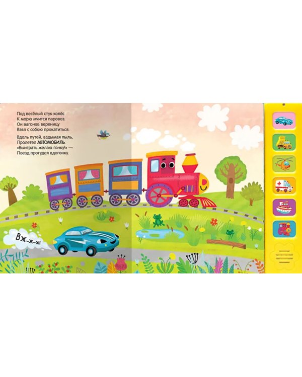 Звуковые книги. Паровоз и его друзья