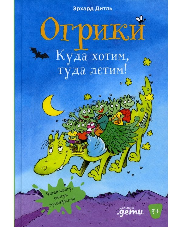 Огрики: Куда хотим, туда летим!