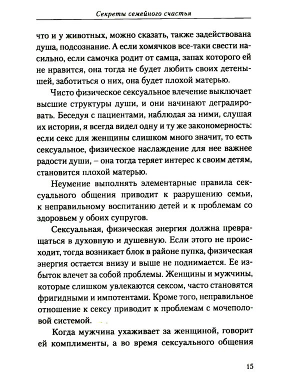 Секреты семейного счастья