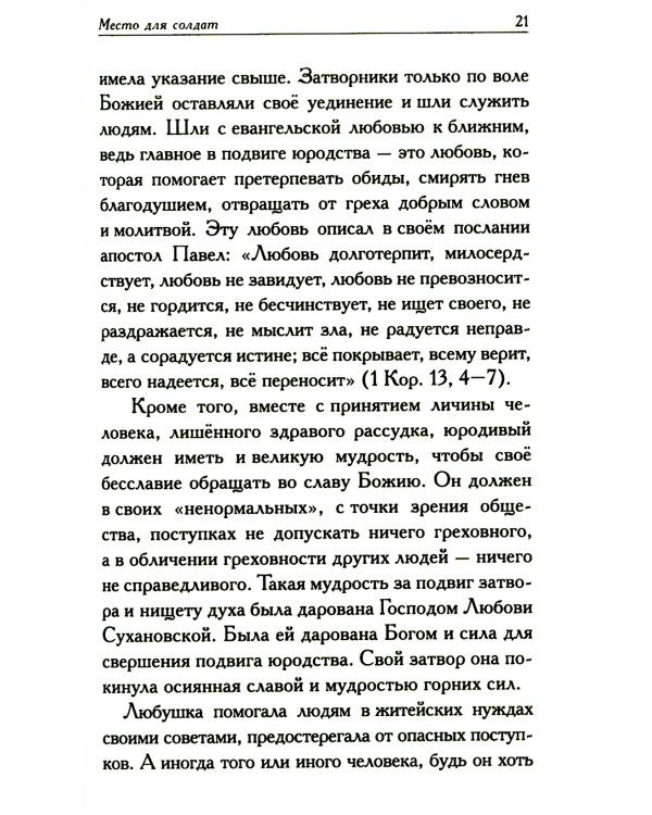 Любушка. Рассказы о рязанской блаженной (с приложением акафиста)