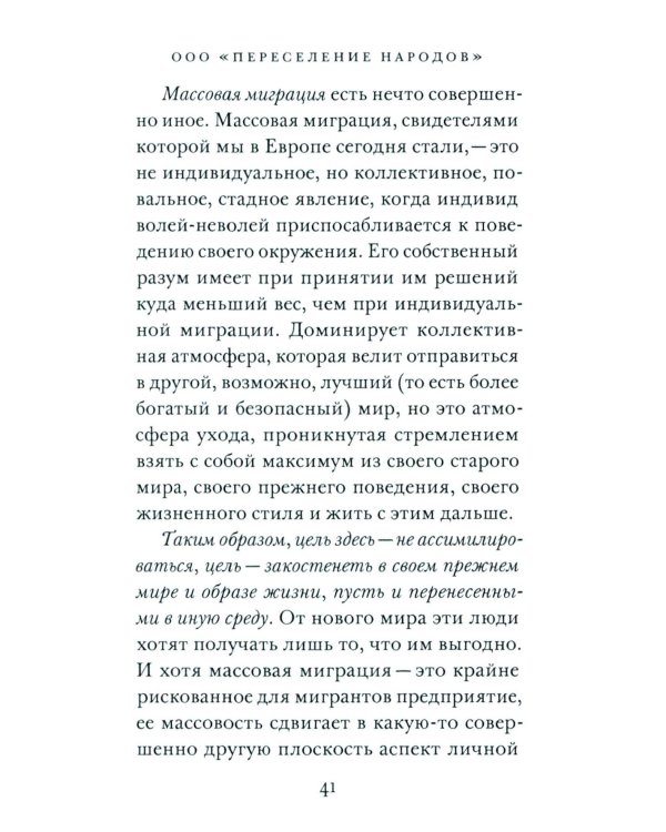 ООО "Переселение народов": Краткое пособие для понимания современного миграционного кризиса