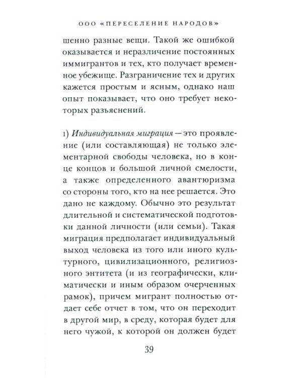 ООО "Переселение народов": Краткое пособие для понимания современного миграционного кризиса