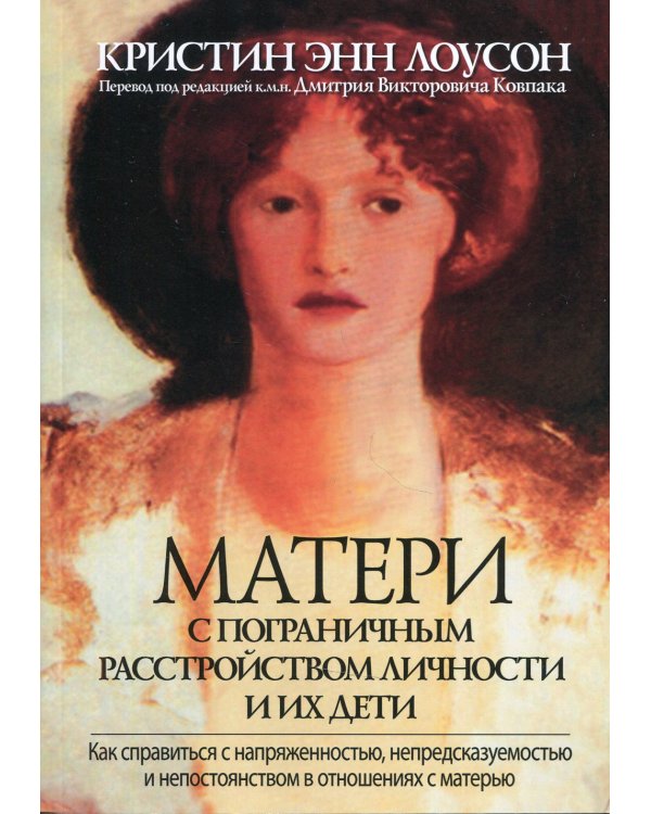 Матери с пограничным расстройством личности и их дети: как справиться с напряженностью, непредсказуемостью и непостоянством в отношениях с матерью