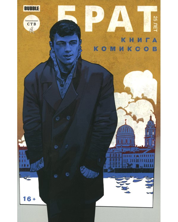 Брат 25 лет: книга комиксов