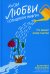 Когда любви "слишком много". Что мешает моему счастью