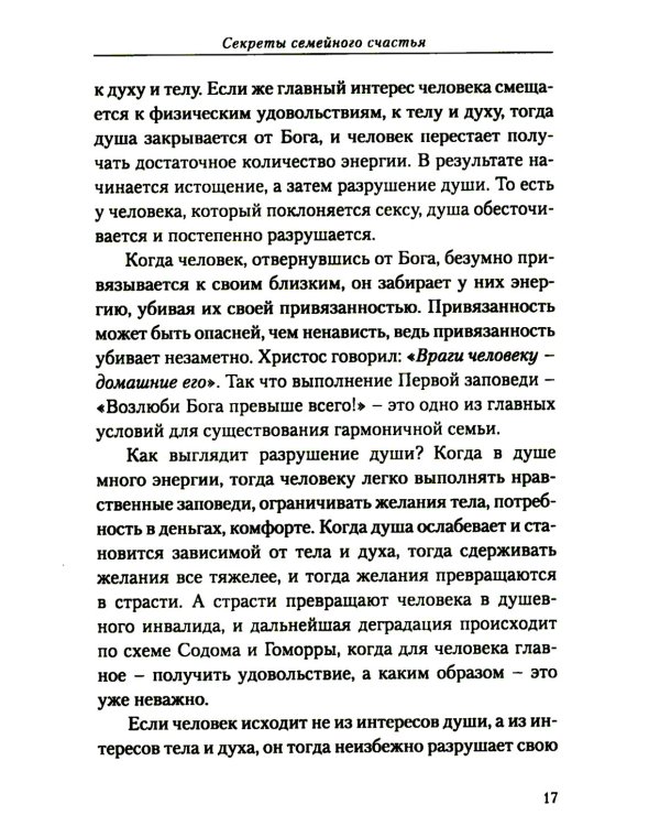 Секреты семейного счастья