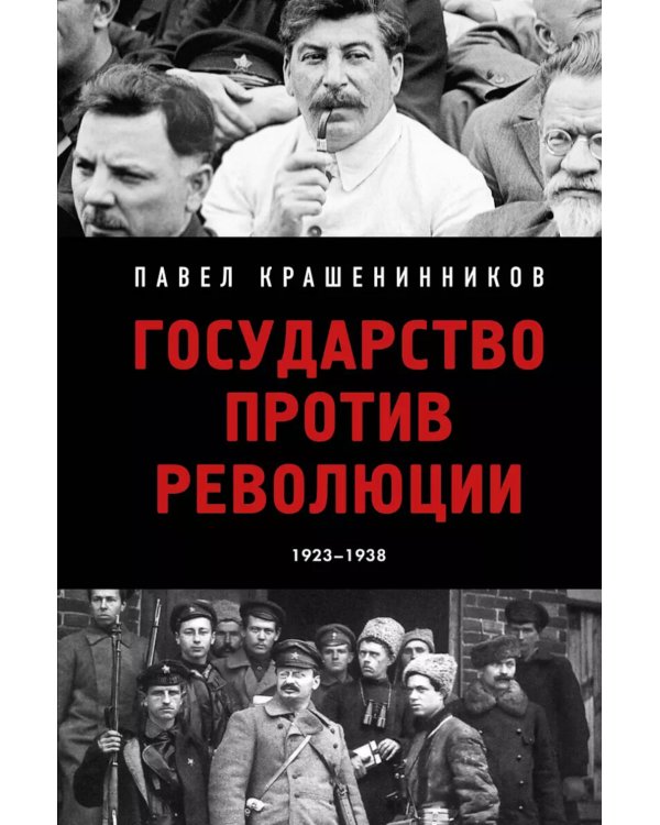 Государство против революции, 1923-1938