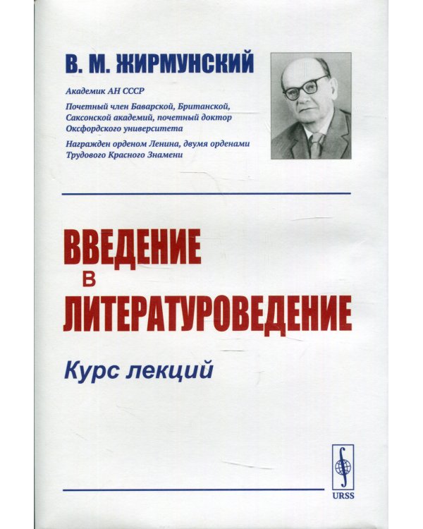 Введение в литературоведение: Курс лекций