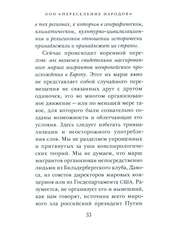 ООО "Переселение народов": Краткое пособие для понимания современного миграционного кризиса