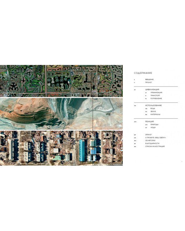 Вид сверху. Таймлапс: Как человек меняет Землю