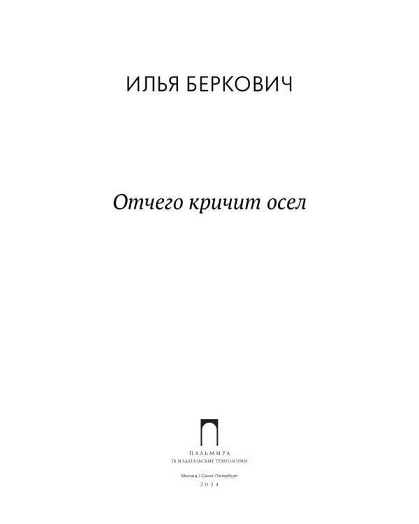 Отчего кричит осел
