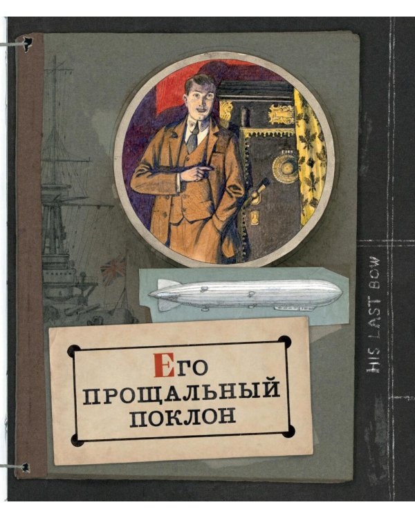 Записки о Шерлоке Холмсе ( книга + эпоха )