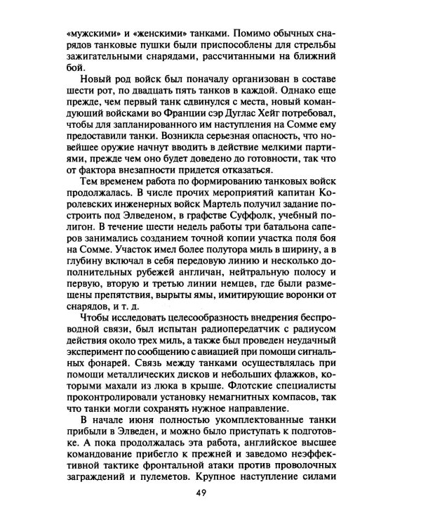 Внимание, танки! История становления бронетанковых войск ведущих мировых держав
