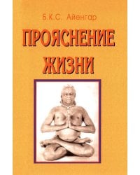 Прояснение жизни. 5-е изд