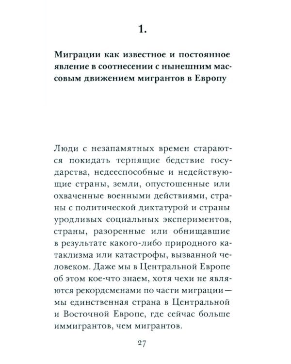 ООО "Переселение народов": Краткое пособие для понимания современного миграционного кризиса