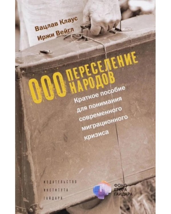 ООО "Переселение народов": Краткое пособие для понимания современного миграционного кризиса