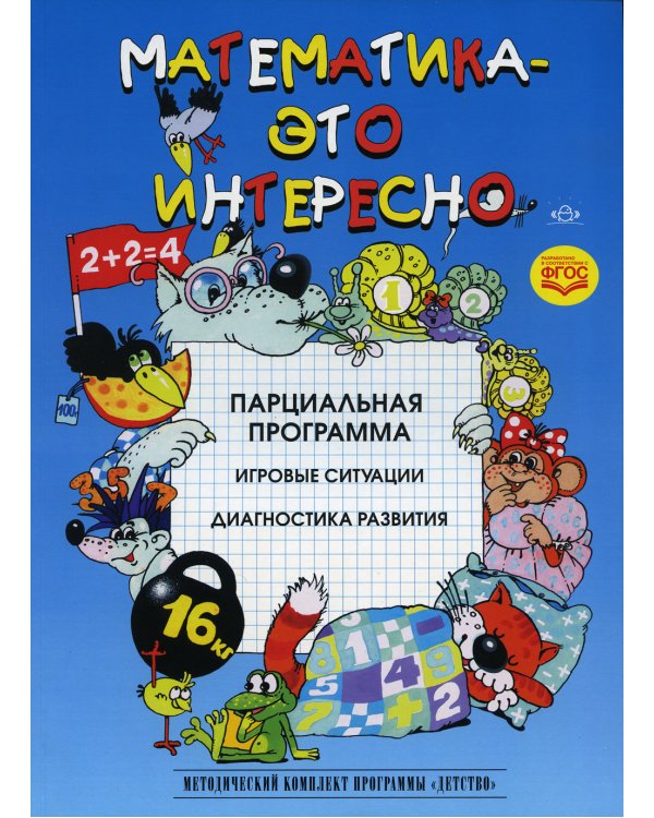 Математика - это интересно. Парциальная программа