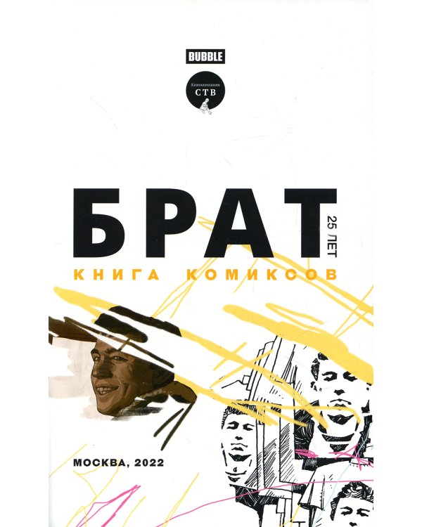 Брат 25 лет: книга комиксов