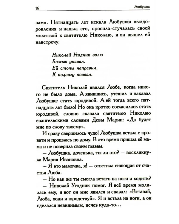 Любушка. Рассказы о рязанской блаженной (с приложением акафиста)