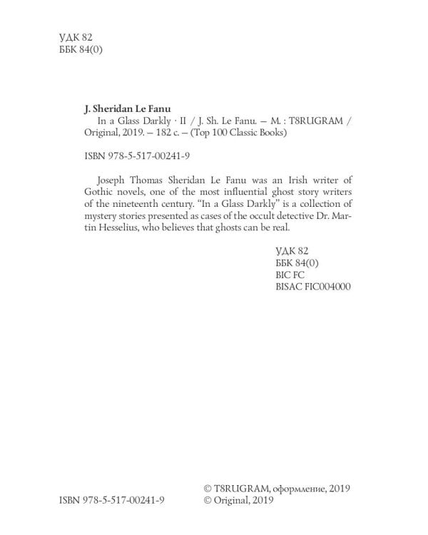 In a Glass Darkly 2. The Room in the Dragon Volant = Сквозь тусклое стекло 2: на англ.яз