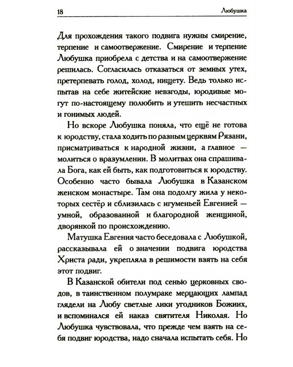 Любушка. Рассказы о рязанской блаженной (с приложением акафиста)