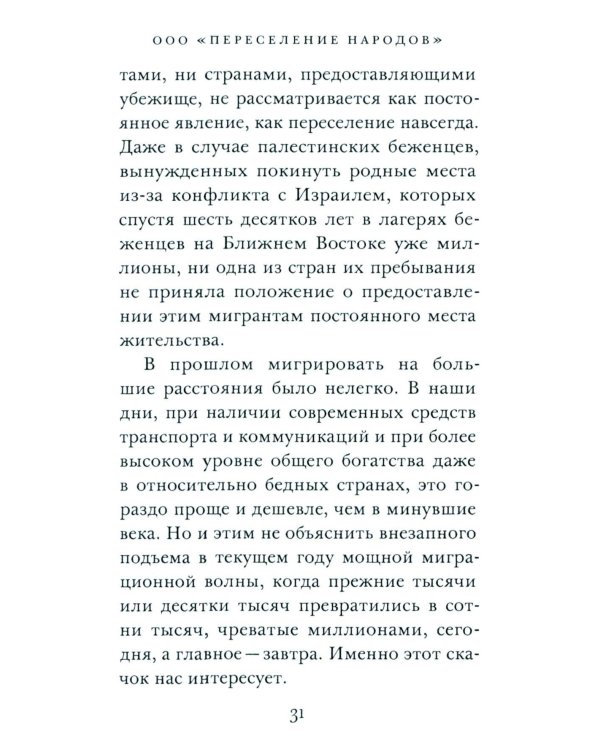 ООО "Переселение народов": Краткое пособие для понимания современного миграционного кризиса